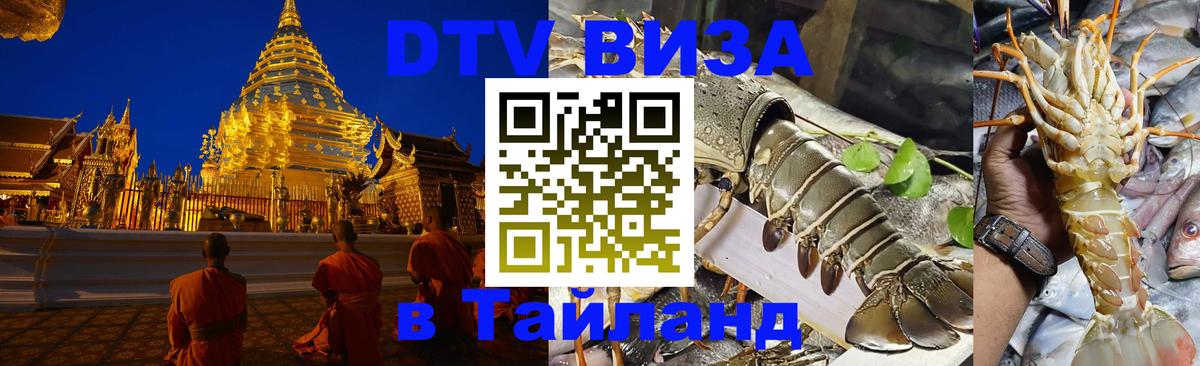 Стоимость и условия DTV визы — оформление в Таиланд под ключ - Пномпень  03.10.2025 