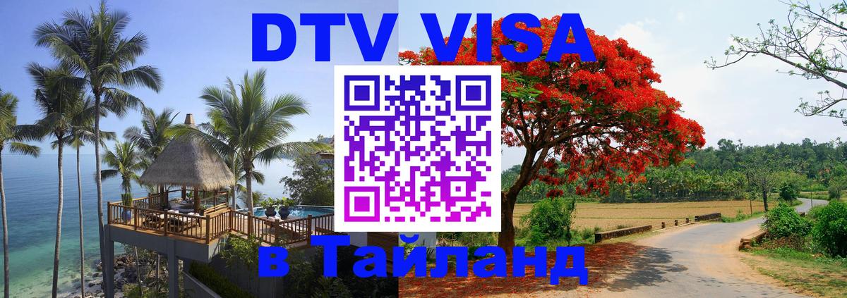 Как сделать DTV визу в Тайланд Пномпень 